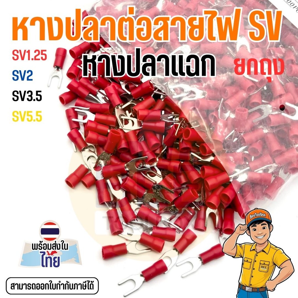 หางปลาต่อสายไฟ SV หางปลาแฉก หุ้มฉนวน ทองแดงเคลือบดีบุก ขนาด (0.5-6 sq.mm.) สำหรับงานไฟฟ้า ยกถุง ราคาประหยัด