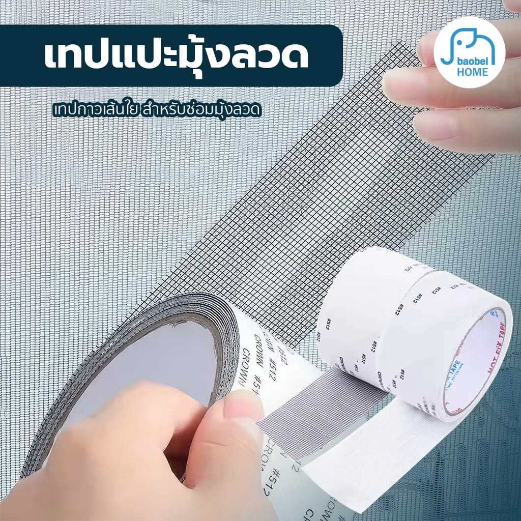เทปกาวซ่อมมุ้งลวด ใช้ซ่อมรูที่ขาดของมุ้งตาข่ายที่หน้าต่าง หรือประตู ที่เสียหาย กันแมลงบุกรุกเข้ามา