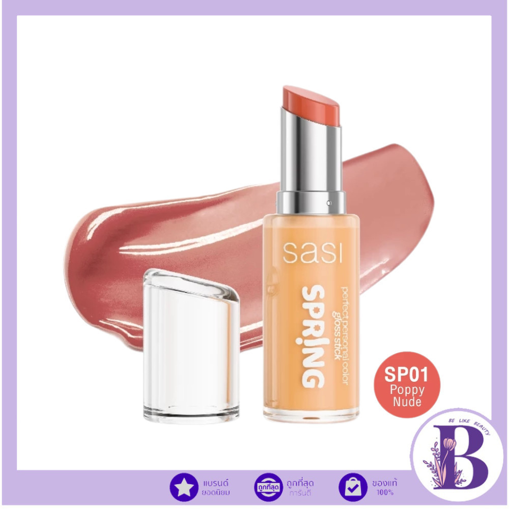 🔥แท้/ดีลสุดคุ้ม/ไลฟ์ทุกวัน🔥(1ชิ้น) sasi Perfect Personal Color Gloss Stick 3 g.