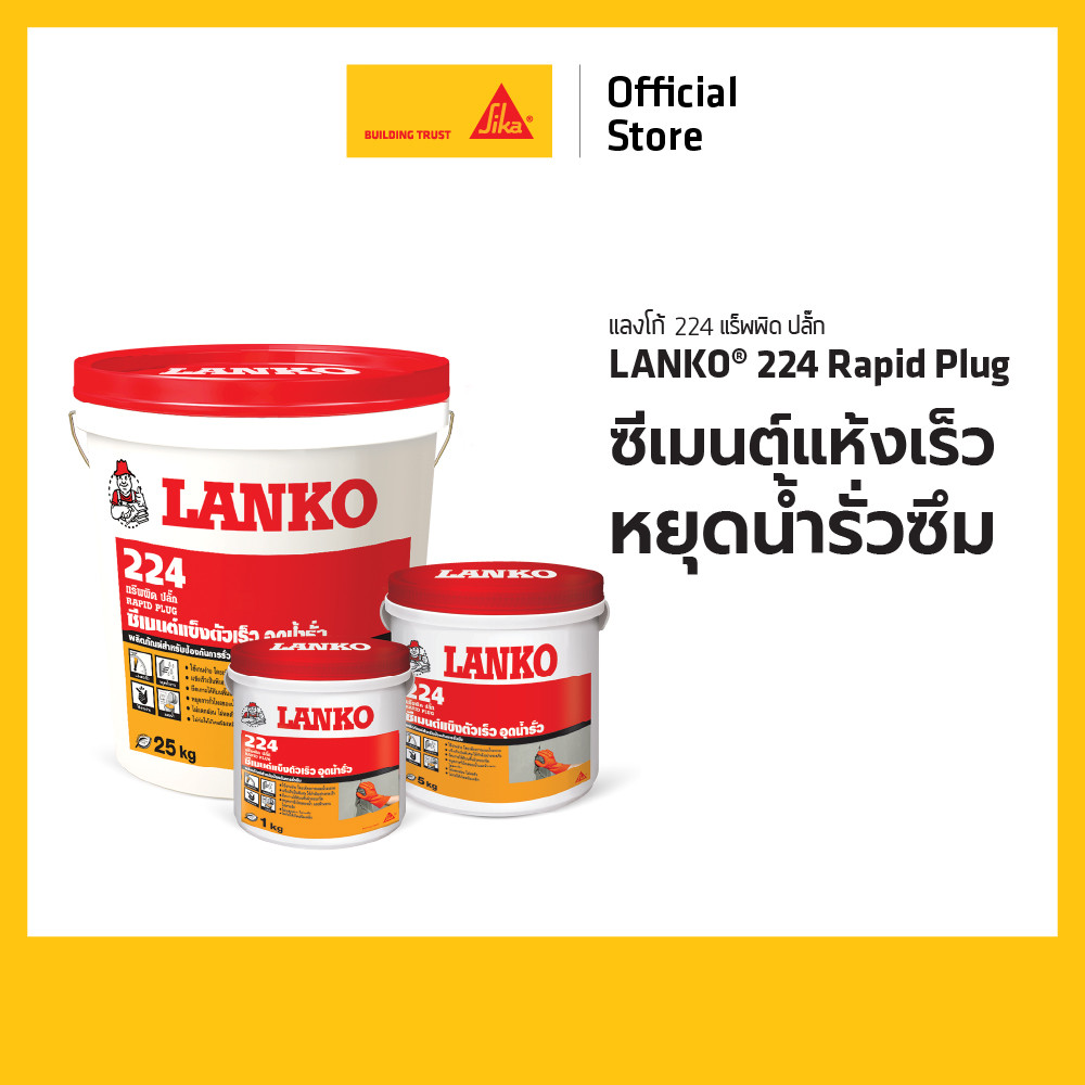 Lanko 224 Rapid Plug ซีเมนต์แห้งเร็วหยุดน้ำรั่วซึม 1 kg. 5 kg.