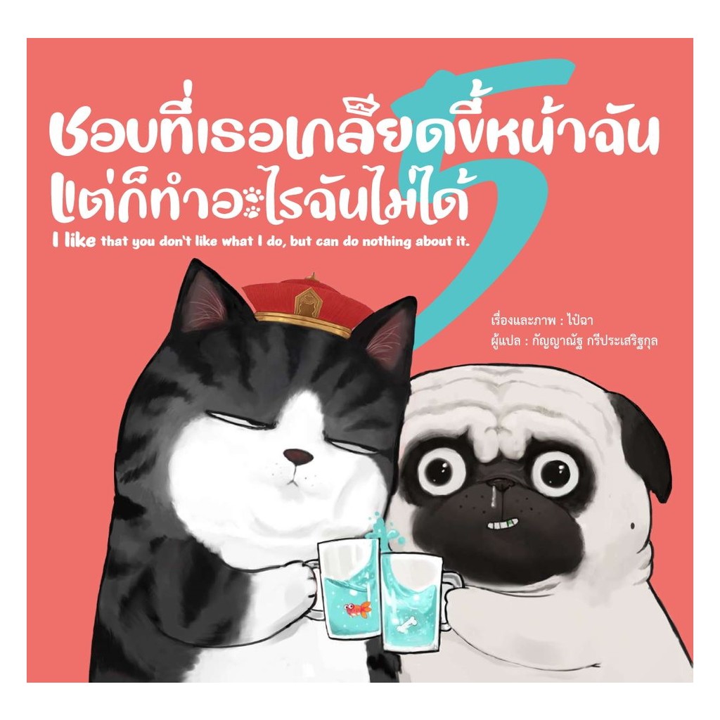 นายอินทร์ หนังสือ ชอบที่เธอเกลียดขี้หน้าฉัน แต่ก็ทำอะไรฉันไม่ได้ (ปกอ่อน)