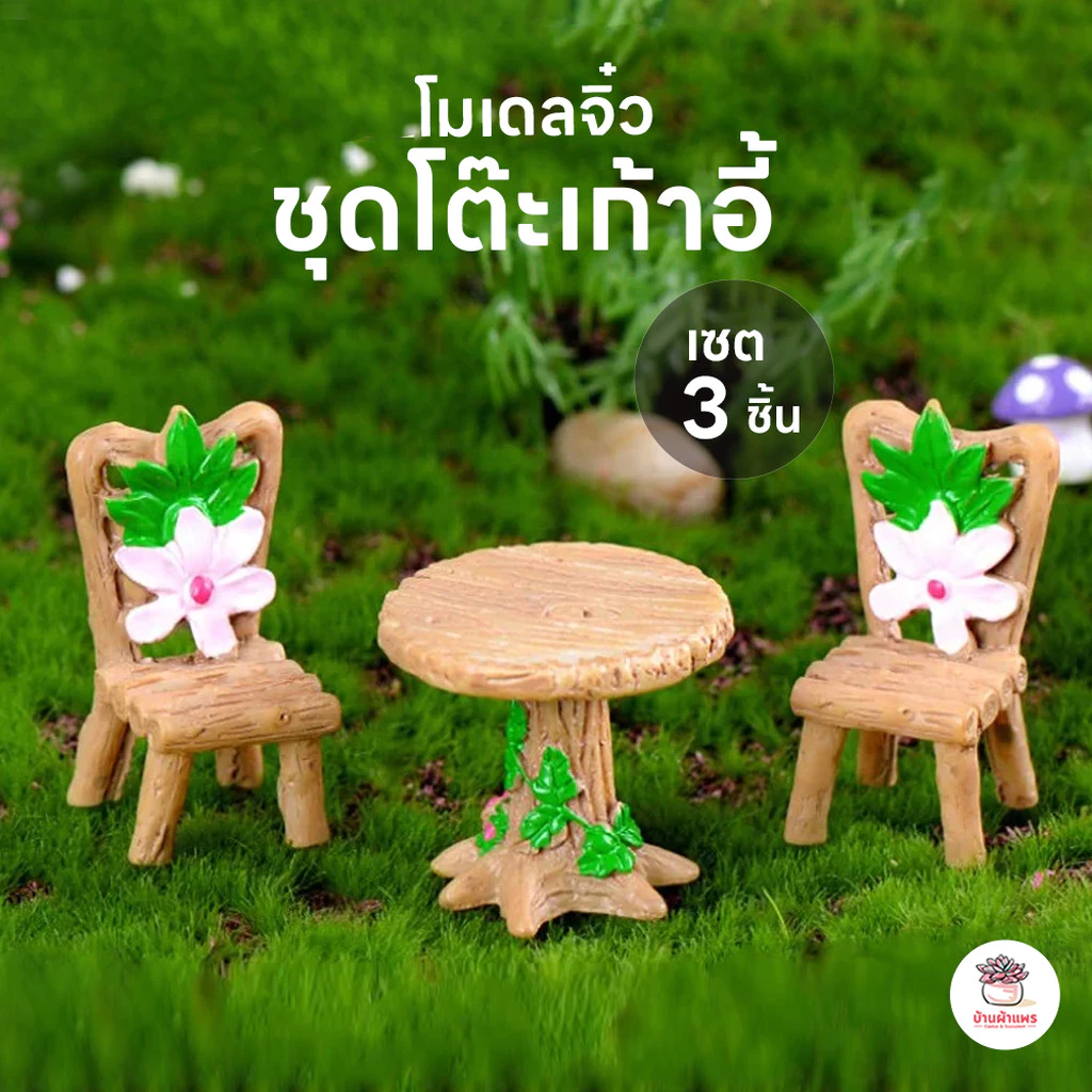 ชุดโต๊ะเก้าอี้ [ เซต 3 ] ชิ้น ตุ๊กตาจิ๋ว โมเดลจิ๋ว แต่งสวน