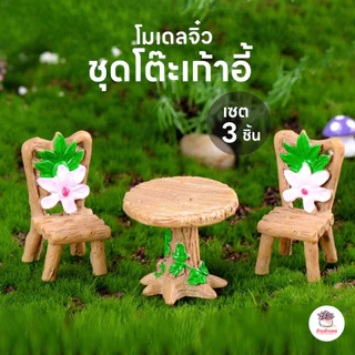 ชุดโต๊ะเก้าอี้ [ เซต 3 ] ชิ้น ตุ๊กตาจิ๋ว โมเดลจิ๋ว แต่งสวน