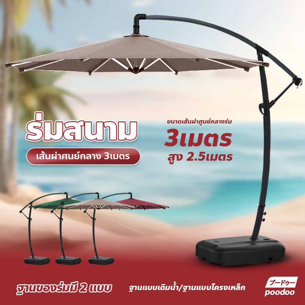 poodoo ร่มรีสอร์ทตัวแอล กันแดด กันฝนได้ outdoor sun umbrella ร่มสนาม 3เมตร รุ่นเสาข้าง