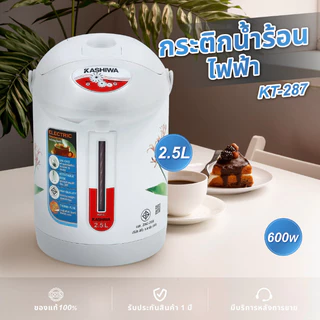 Kashiwa กระติกน้ำร้อนไฟฟ้า รุ่น KT-287 ความจุ 2.5 ลิตร 600W กระติกน้ำร้อน กาต้มน้ำไฟฟ้า หม้อต้มน้ำ [คละลาย]