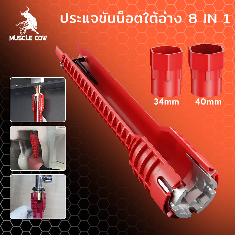 MUSCLE COW ประแจขันน็อตใต้อ่าง 8 IN 1 ประแจ ขันน็อต ก๊อกน้ำ อ่างล้างหน้า เปลี่ยนหัวได้ อเนกประสงค์ อ่างล้านจาน ใต้ซิงค์