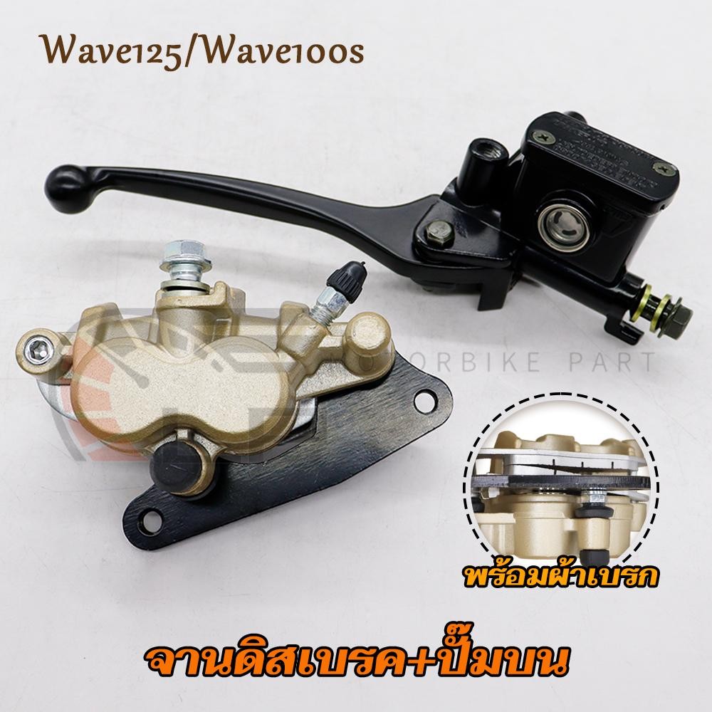 ปั้มล่าง ปั้มบน wave125 wave100s ปลาวาฬ ปั๊มดิสเบรคล่าง ปั้ม เวฟ125 เวฟ100s ตรงรุ่น ใส่ได้เลย