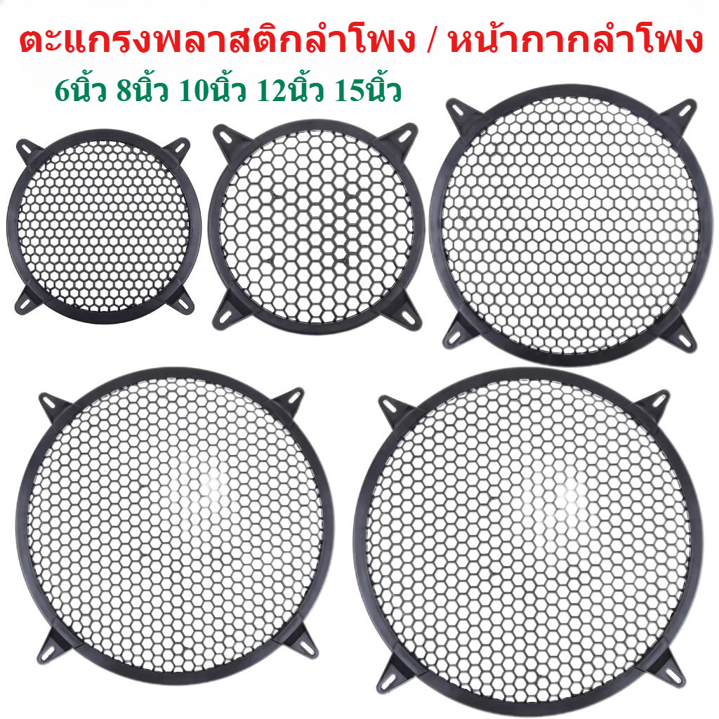 ตะแกรงลำโพงหน้ากากลำโพง6นิ้ว8นิ้ว10นิ้ว12นิ้ว15นิ้ว พลาสติก ราคาต่อ 1 ชิ้น คุณภาพดี ส่งจากไทย ฝาครอบลำโพง ตะแกรงพลาสติก