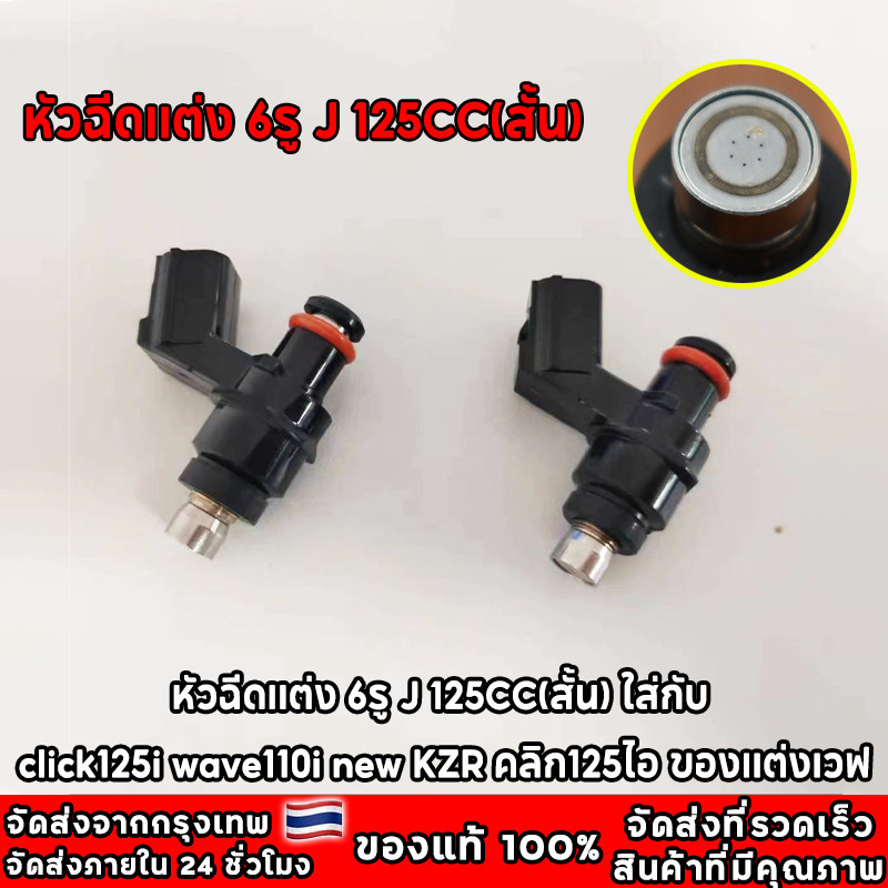หัวฉีดเเต่ง 6รู J 125CC 145CC(สั้น) 6รู G 145 150CC 8รูJ W 170CC(สั้น) ใส่กับ click125i wave110i new