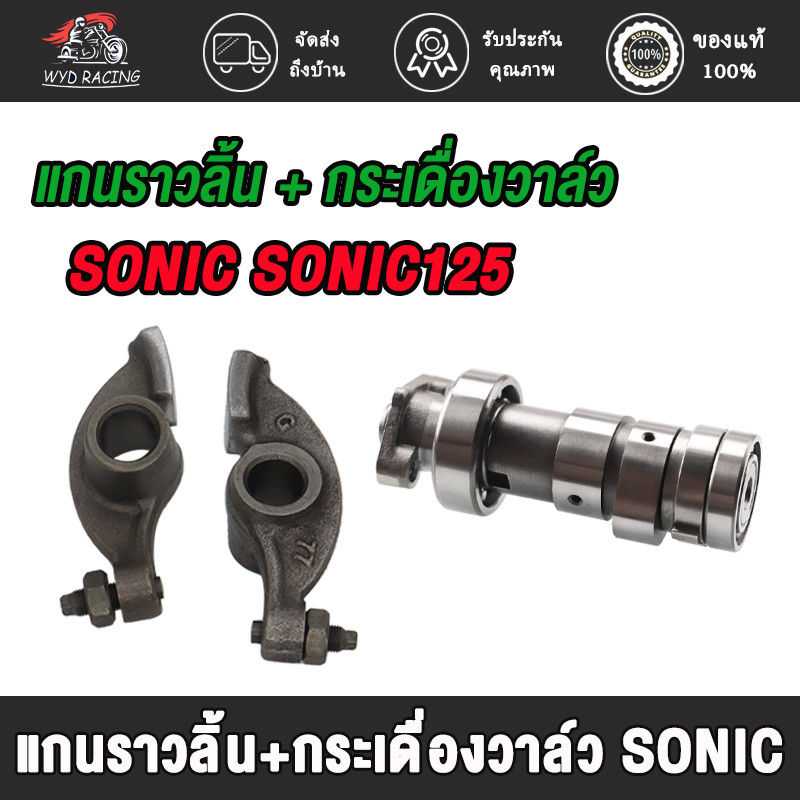 แกนราวลิ้น+กระเดื่องวาล์ว SONIC SONIC125 แคม โซนิค โซนิค125 ชิ้นส่วนอะไหล่มอไซค์