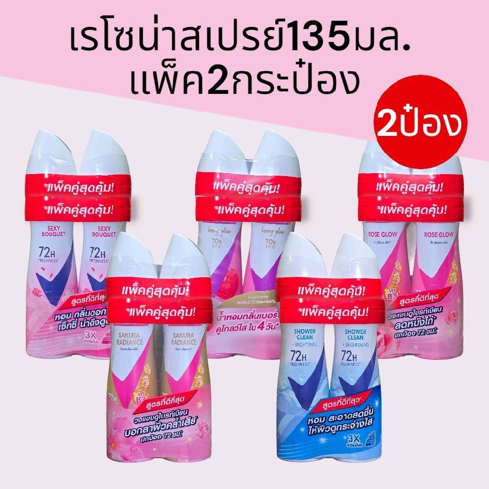 (2ขวด)เรโซน่าสเปรย์135มล. แพ็คคู่ รวม270มล. มี5สูตร ชาวเวอร์คลีน ซากุระเรเดียน เซ็กซี่บูทิค โรสโกลว เบอร์รี่โกลว