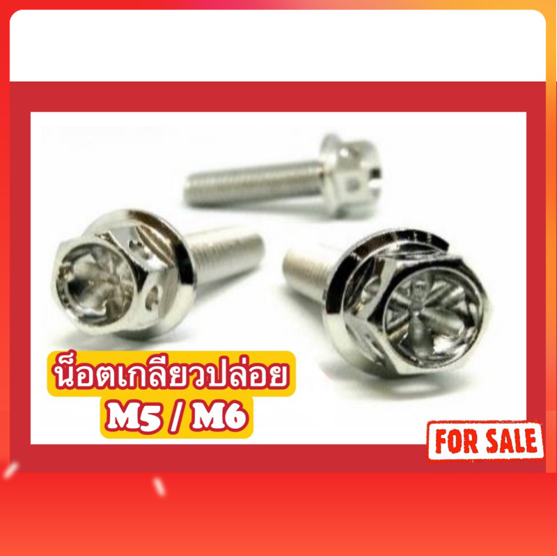 เกลียวปล่อย เจาะดาว M5(x20,x25,x30)/ M6x30 ครอบใบพัด fino