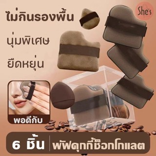 ชุดพัฟคุกกี้ช็อกโกแลต 6ชิ้น พัฟกำมะหยี่ พัฟขนาดมินิ นุ่มพิเศ…