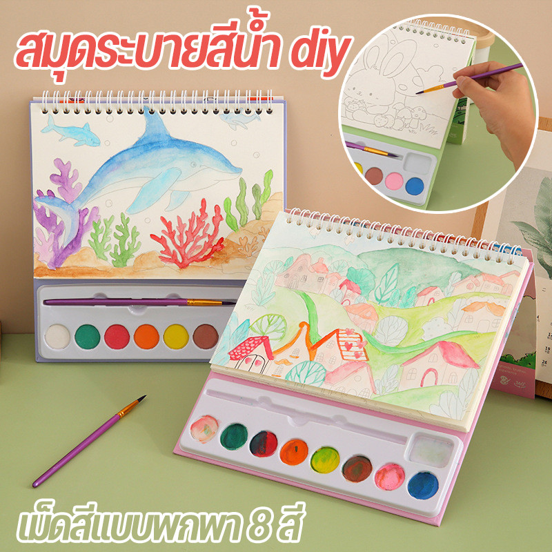 สมุดระบายสีน้ํา diy สมุดภาพระบายสีน้ำ สมุดระบายสี เม็ดสีแบบพกพา 8 สี ขนาดเล็กพกพาสะดวก