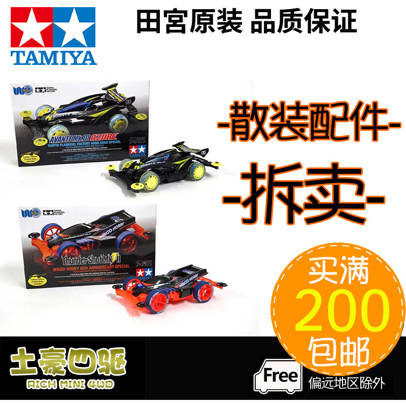 [Haotian] Tamiya ขับเคลื่อนสี่ล้อแท้ 92429 92430 Weigao 45th Anniversary Limited Lightning Strike MK3 แยกขายคลังสินค้าพร้อมใหม่เอี่ยม