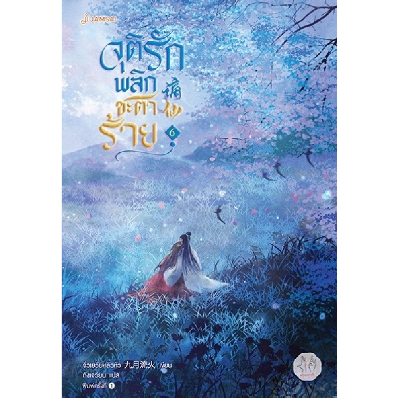 B2S หนังสือ จุติรัก พลิกชะตาร้าย 6 (ปกอ่อน)