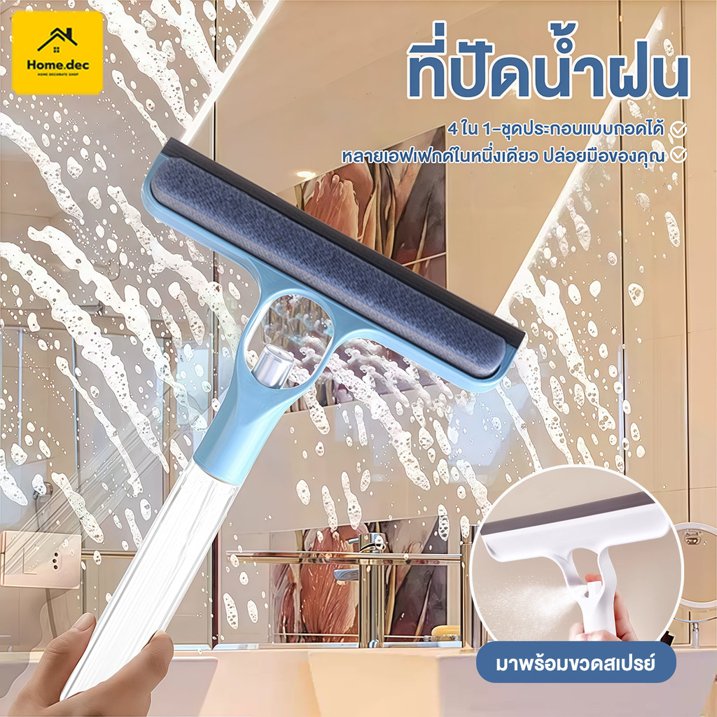 ไม้รีดน้ำที่กระจก 3in1/4in1 พร้อมบัวรดน้ำ ที่เช็ดกระจก หน้าต่าง สเปรย์ ทำความสะอาดกระจก ไม่ทิ้งคราบ