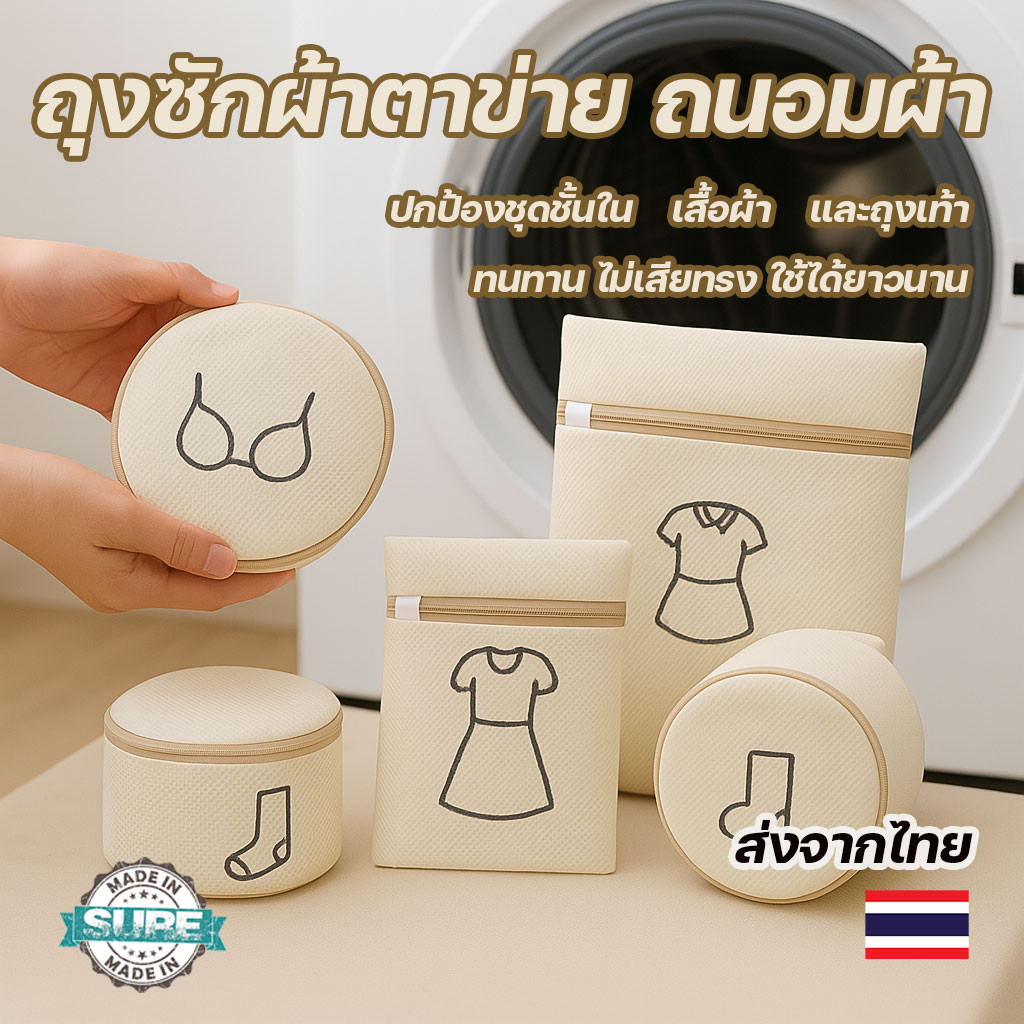 ตาข่ายซักผ้าถนอมผ้า ถุงซักชุดชั้นใน เสื้อผ้า ป้องกันการเสียรูป แข็งแรงทนทาน หลายขนาดพร้อมใช้งาน