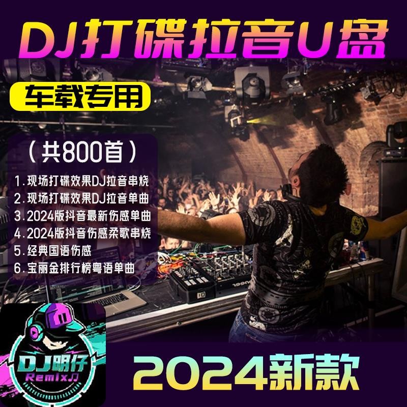 DJ Mingzai 2024 DJ ดึง DJ Bar Lossless USB รถ U เพลง Heavy Bass รถ ClassicDJ Mingzai 2024 สไตล์ใหม่ 