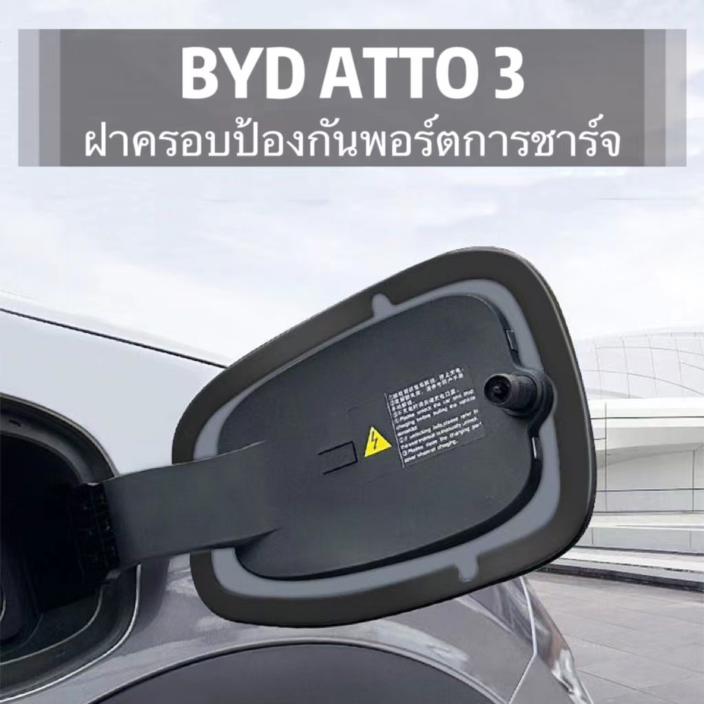 丨BYD atto 3 byd dolphin ปิดแหวน แบตเตอรี่ ที่ชาร์จ ฝุ่น ปลั๊ก เครื่องยนต์รถยนต์ ฝาครอบกันฝุ่น แท่นชาร์จ ของแต่งรถยนต์