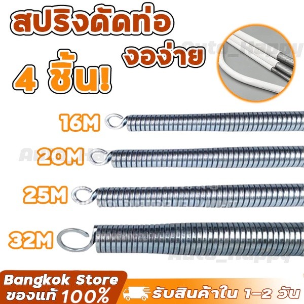 【4 ชิ้น/ชุด】สปริงดัดท่อ ร้อยสายไฟ สำหรับท่อ (3/8″,1/2″,3/4″,1″ )(16/20/25/32)ที่ดัดท่อ PVC หน่วย ใช้สำหรับ – โปรปัง