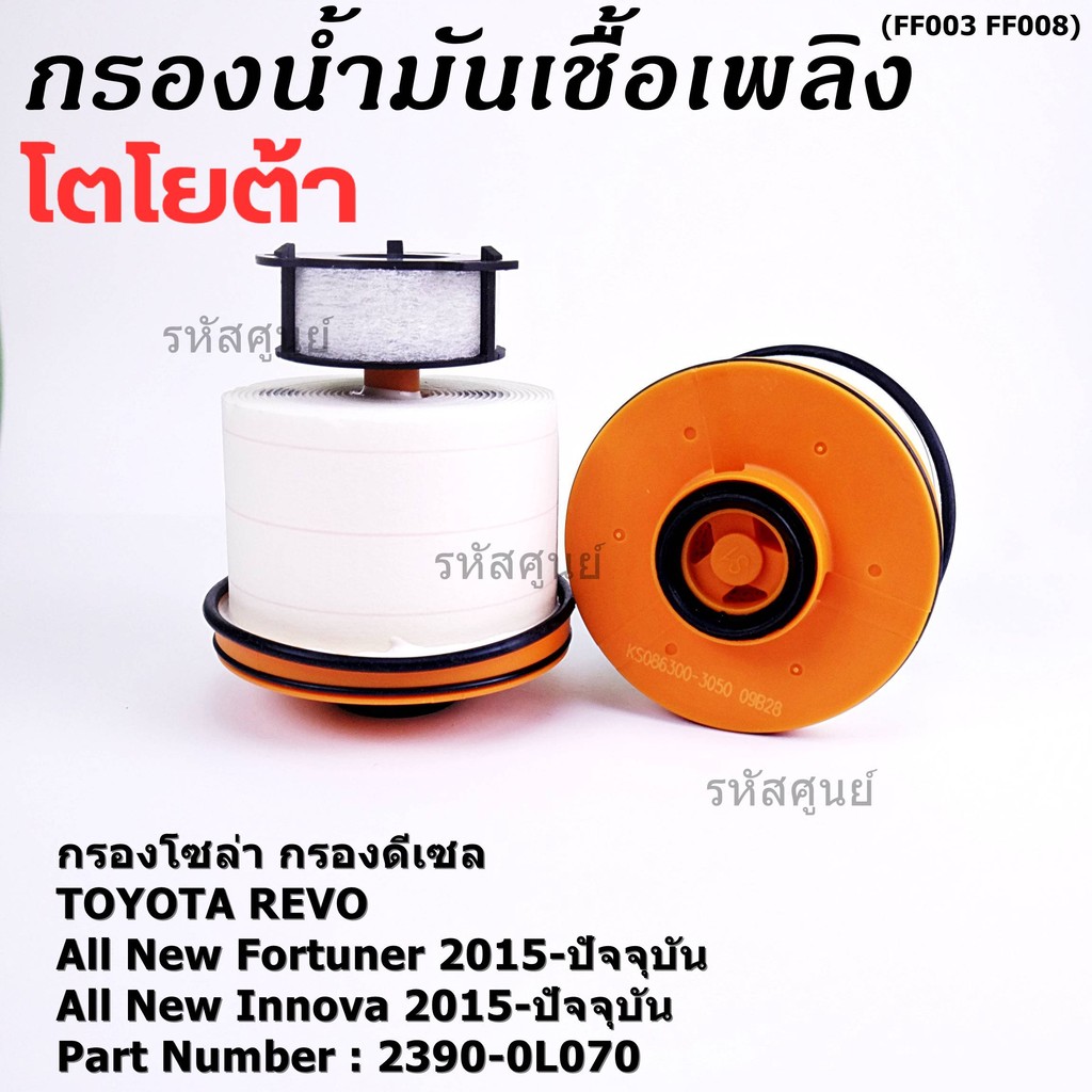 ***ราคาพิเศษ***กรองโซล่า กรองดีเซล รหัส NO. 23390-0L070 Toyota Revo รีโว่ , All New Fortuner 2015-ปัจจุบัน