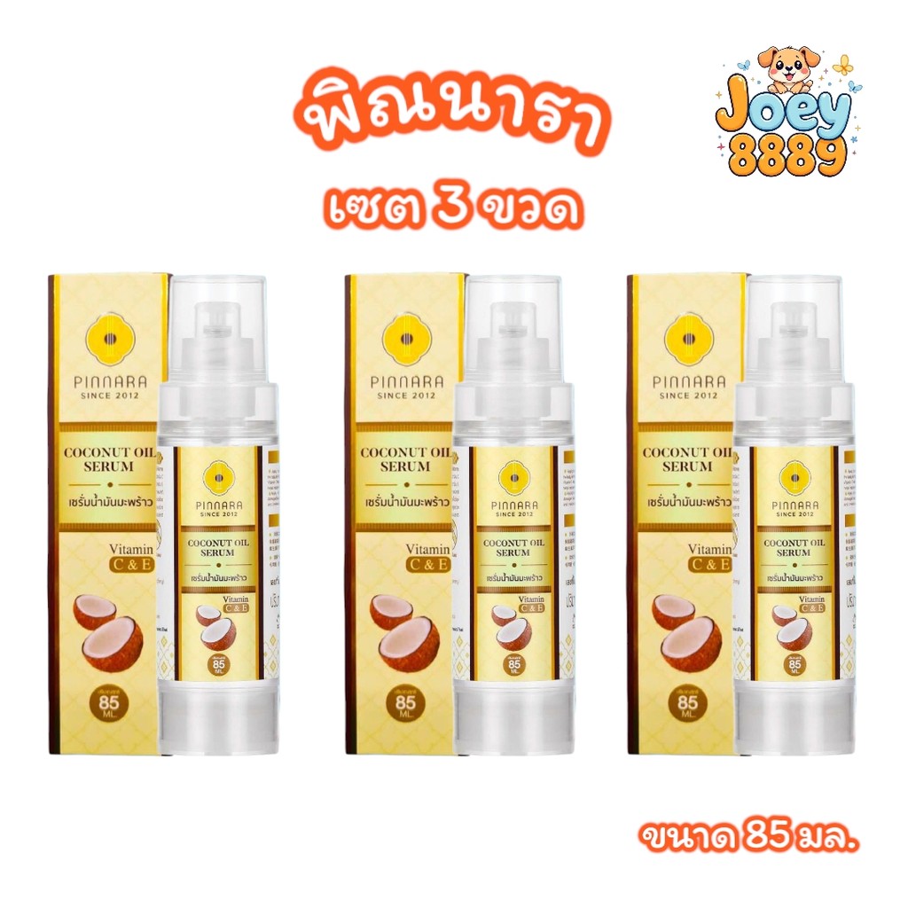 (เซต 3 ขวด) พิณนารา pinnara เซรั่มน้ำมันมะพร้าว Coconut oil serum (ลบรหัส)(ขนาด 85 มล.)