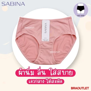 SABINA กางเกงชั้นใน เอวกลาง-ใต้สะดือ ผ้านิ่ม สัมผัสนุ่ม (M-XXL) 4109 / NUZ 24017