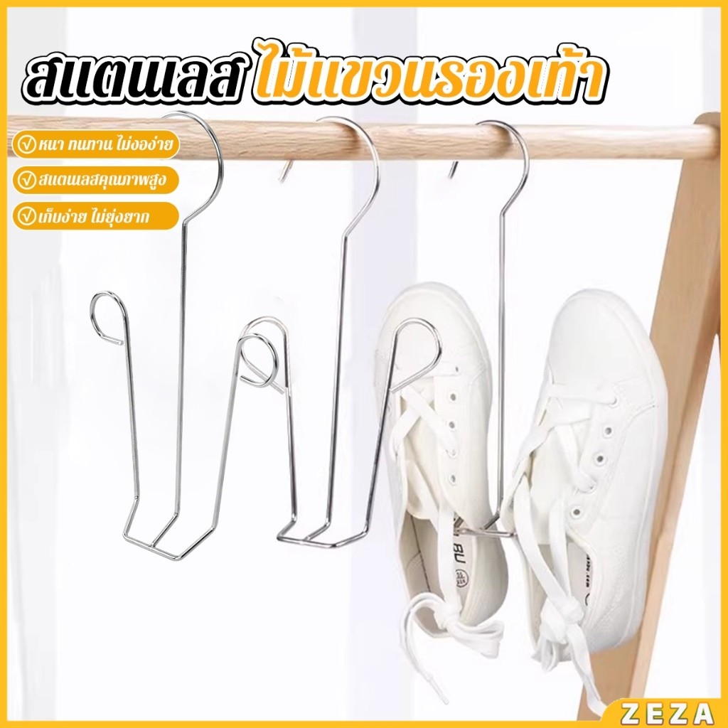 ZEZA 1 ชิ้น สแตนเลส ไม้แขวนรองเท้า ที่ตากรองเท้า สินค้าพร้อมส่งในไทย Shoe drying rack