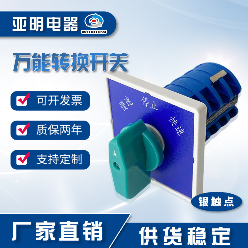 Zhejiang Yaming Electric Universal Conversion Switch LW8-20 5.5 S1/4 ควบคุมมอเตอร์สี่ส่วนความเร็วสูง
