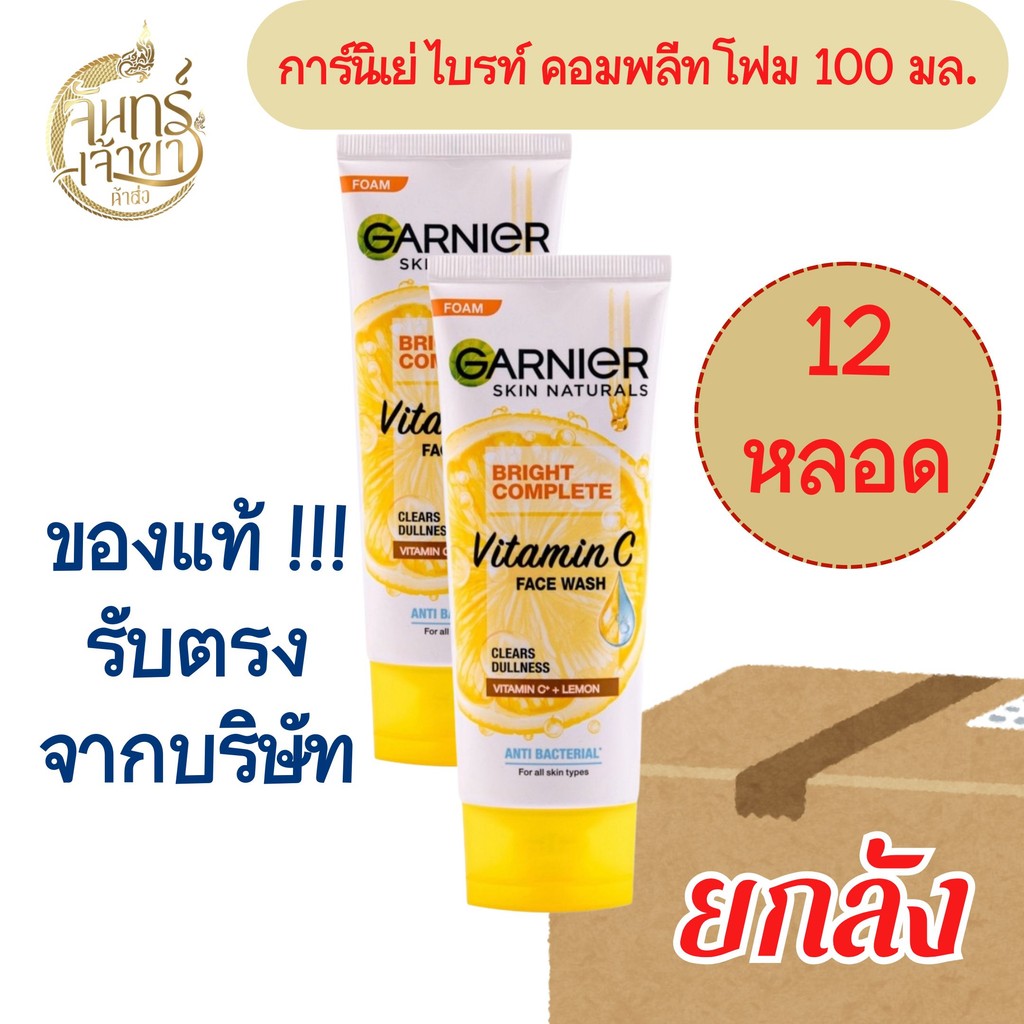 (ยกลัง 12 หลอด) Garnier การ์นิเย่ ไบรท์ คอมพลีท โฟมล้างหน้า 100 มล.