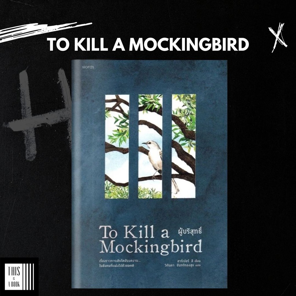 หนังสือ ผู้บริสุทธิ์ / To Kill a Mockingbird ผู้เขียน ฮาร์เปอร์ ลี