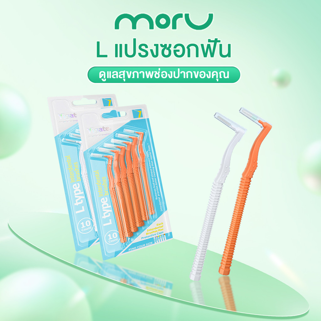 แปรงขัดซอกฟัน ทรง L (0.6-1.5 มม.) 5ชิ้น แปรงขัดซอกฟันตัวแอล ขนแปรงนุ่ม