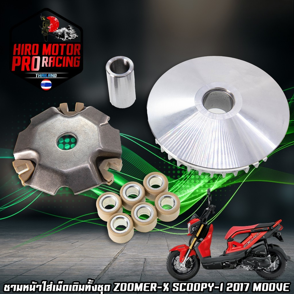 ชามหน้าใส่เม็ดเดิมทั้งชุด ZOOMER-X SCOOPY-I 2017 MOOVE 🟢สินค้าพร้อมส่งค่ะ 🟢
