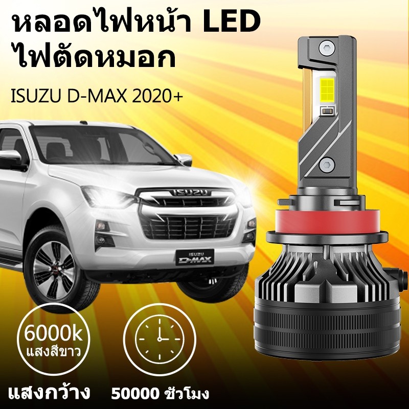 หลอดไฟหน้า LED ขั้วตรงรุ่น ISUZU D-MAX 2020+ แสงขาว มีพัดลมในตัว ราคาต่อ 1 คู่ พร้อมส่ง