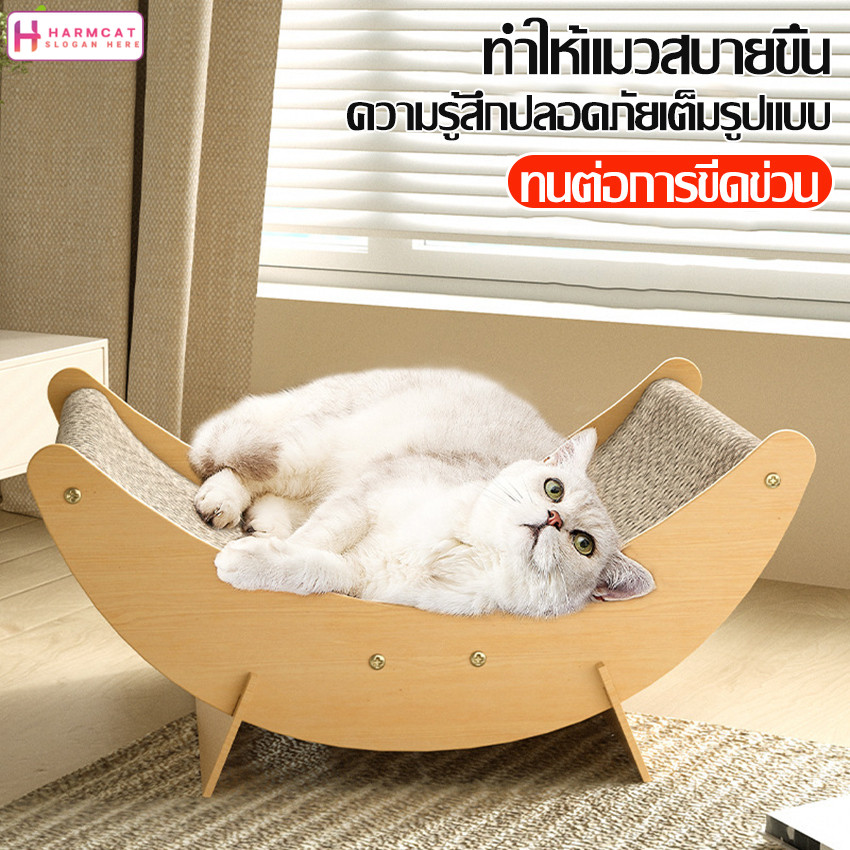 Harmcat ที่ลับเล็บแมว+เตียงนอน โซฟาแมว ขนาดใหญ่ ที่ฝนเล็บแมว กระดานลับเล็บ ของเล่นแมว