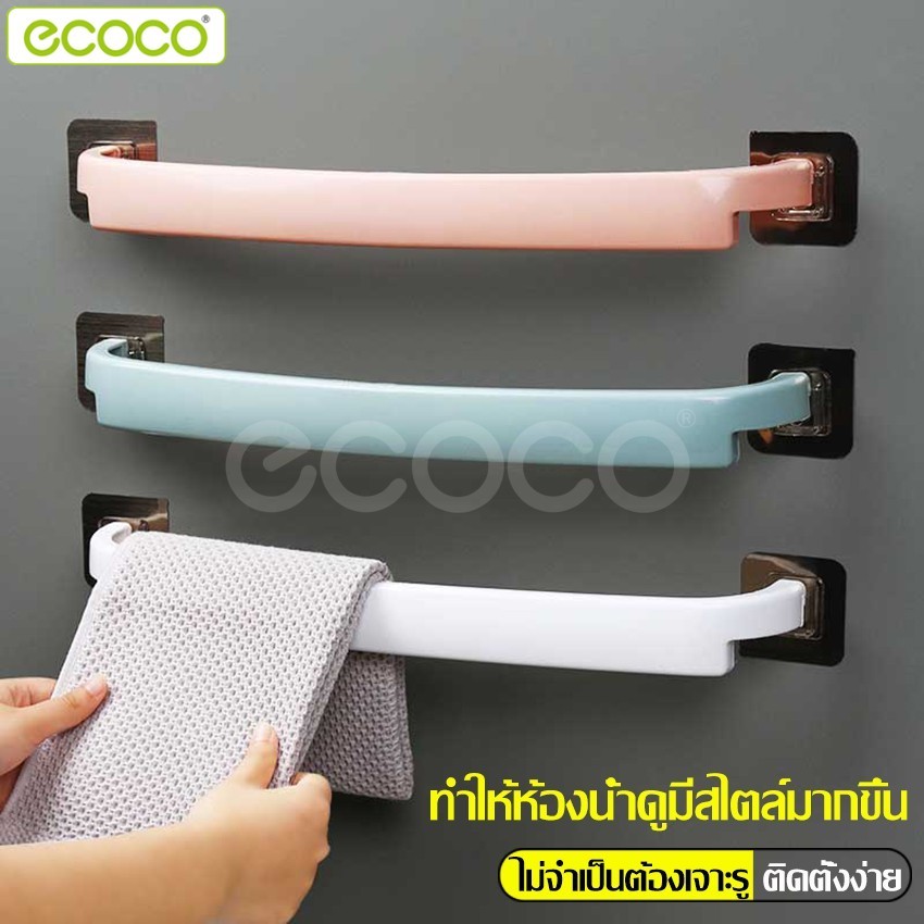 Ecoco ราวแขวน ราวแขวนผ้าติดผนัง ราวและที่แขวนผ้าขนหนู ที่แขวนผ้าขนหนู ราวติดผนังห้องน้ำ ติดผนังไม่ต้องเจาะ