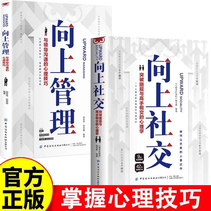 [หนังสือของแท้] Upward Social Upward Management Breakthrough InterPersonalationship with Masters หนั