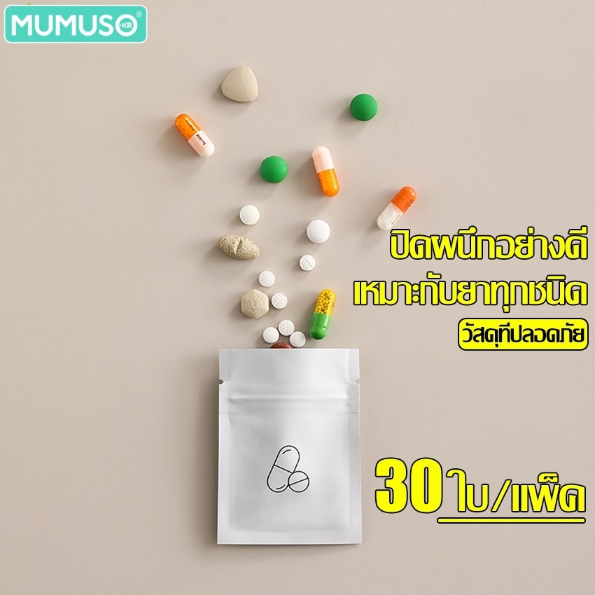 mumuso ถุงซองซิปล็อค ถุงเก็บยาพกพา ใส่ยาอเนกประสงค์ 1 เเพ็ค บรรจุ 30 ใบ พกพาสะดวก ป้องกันความชื้นเเล