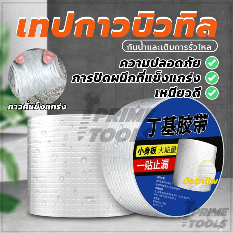 เทปกาวกันรั่ว เทปกาวบิวทิล เทปกาว ป้องกันรังสียูวี มีความหนืดสูง อายุการใช้งานยาวนาน ไม่ฉีกขาดง่าย เทปกาว