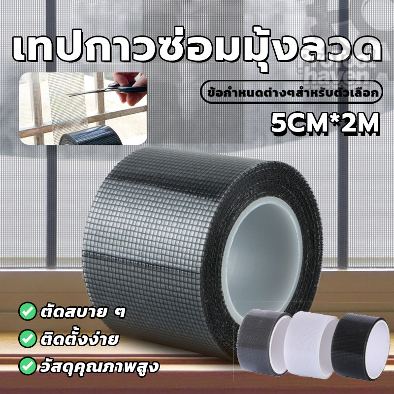 เทปกาวซ่อมมุ้งลวด เทปกาวแปะมุ้ง กาวมีความแข็งแรงและใส ใช้งานได้จริงและสวยงาม หนาและสวยงาม ไม่หลุดง่าย