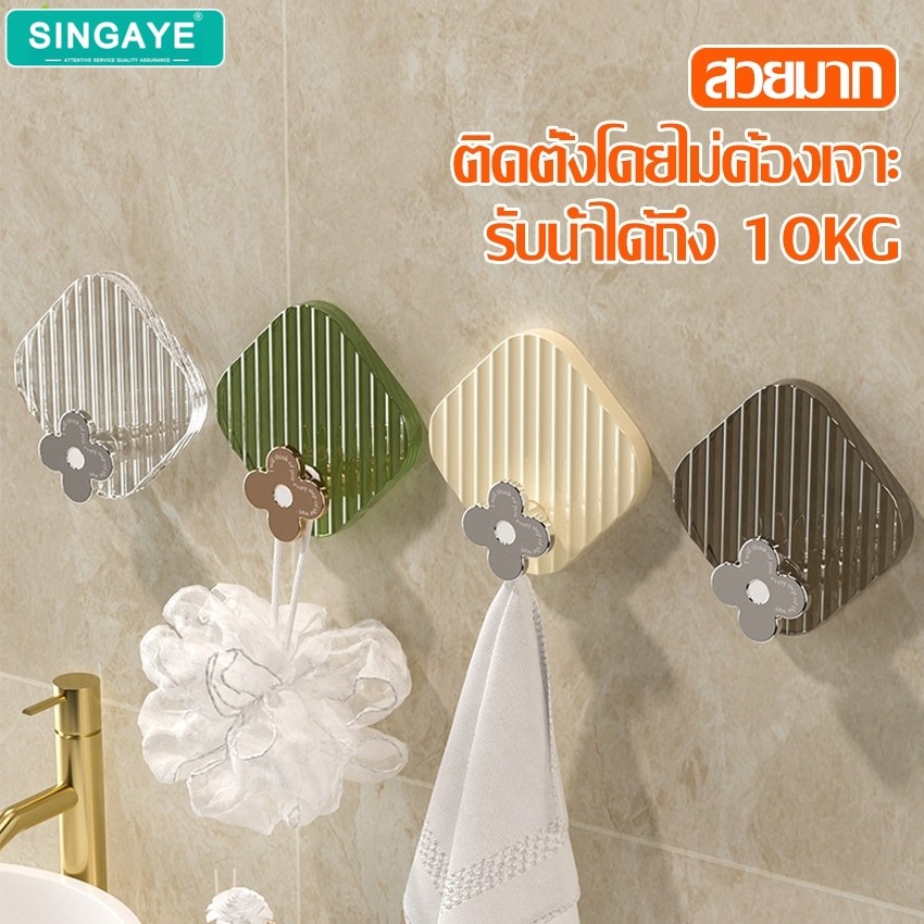 singaye ตะขอ ตะขอติดผนัง ดีไซน์รูปดอกไม้ แขวนของอเนกประสงค์ มี 4 สีให้เลือก ไม่ต้องเจาะผนัง