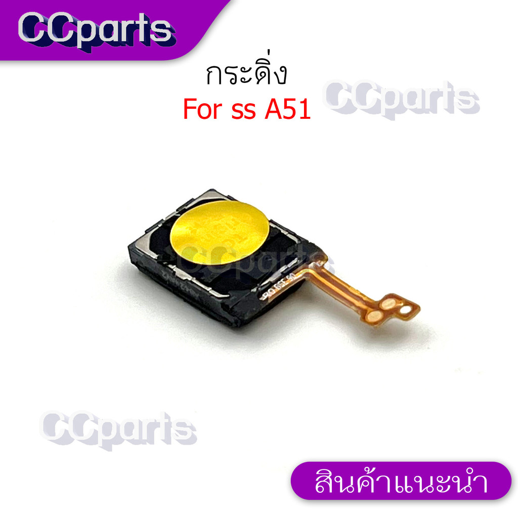 กระดิ่งลำโพงล่างสำหรับ Samsung A51 กระดิ่ง buzzer ใช้สำหรับฟังเพลง หรือ เสียงแตก