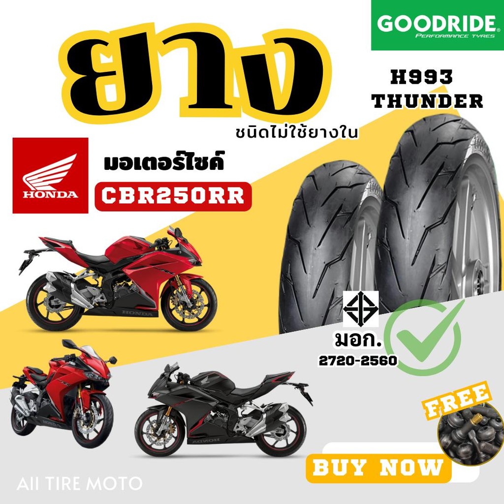 ยางมอเตอร์ไซค์ HONDA CBR250R ขอบ17  ยางมาตรฐาน เรเดี้ยน 110/70-17 140/70-17 Radial tires Motorcycle