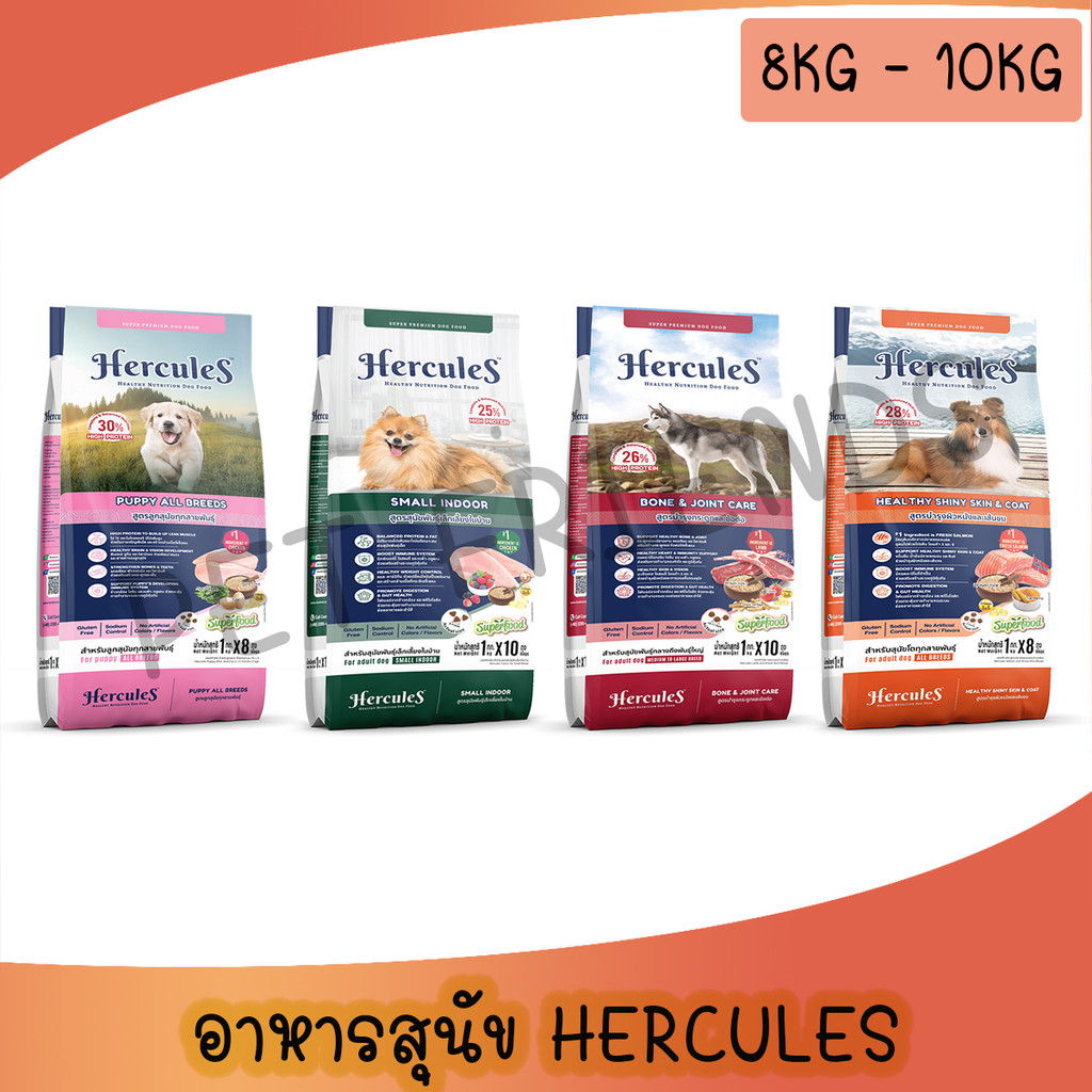 ( 8-10 Kg ) Hercules เฮอร์คิวลิส อาหารสุนัข ชนิดเม็ด มีสูตร พันธุ์เล็ก บำรุผิวหนัง บำรุงข้อ ลูกสุนัข ขนาด 8Kg - 10Kg