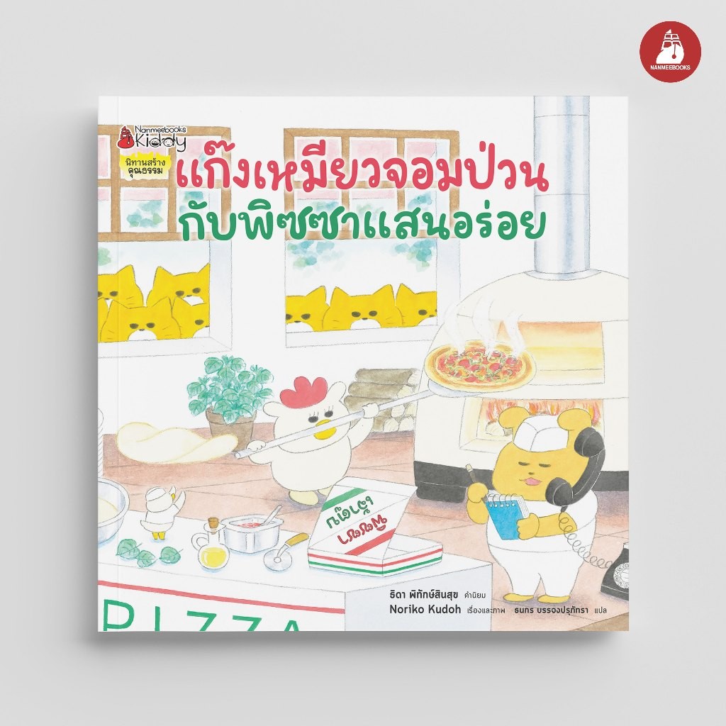 นิทาน แก๊งเหมียวจอมป่วน กับร้านพิซซ่าแสนอร่อย