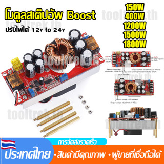 โมดูลสเต็ปอัพ Boost 400W/1200W/1800W ปรับแรงดัน10-90V สำหรับ…
