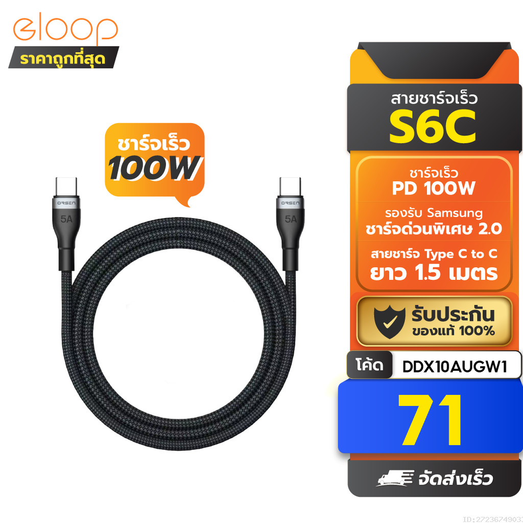 [71บ.โค้ดคุ้ม] Orsen by Eloop S6C สายชาร์จ Type C to C 5A 100W Fast Charger PD สาย โน๊ตบุ๊ค Laptop 1.5 เมตร
