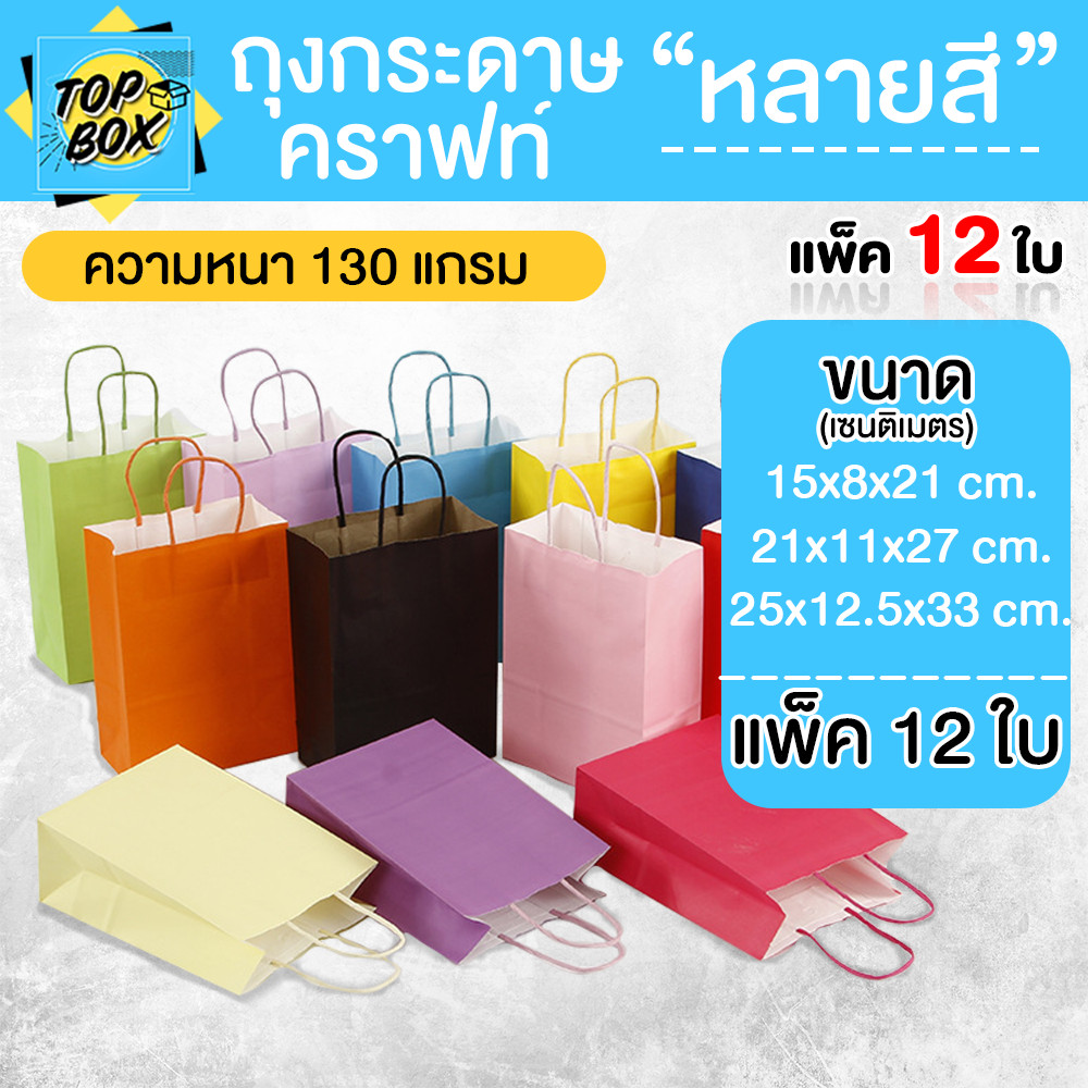 ถุงกระดาษสี ถุงกระดาษคราฟท์ (แพ็ค 12 ใบ)