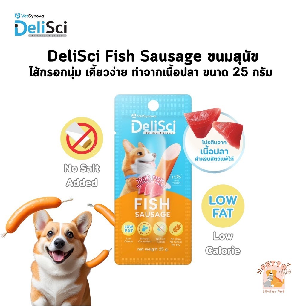 DeliSci Fish Sausage ขนมสุนัข ไส้กรอกนุ่ม เคี้ยวง่าย หอมอร่อย ทำจากเนื้อปลา แพ้ไก่ทานได้ ขนาด 25 กรัม